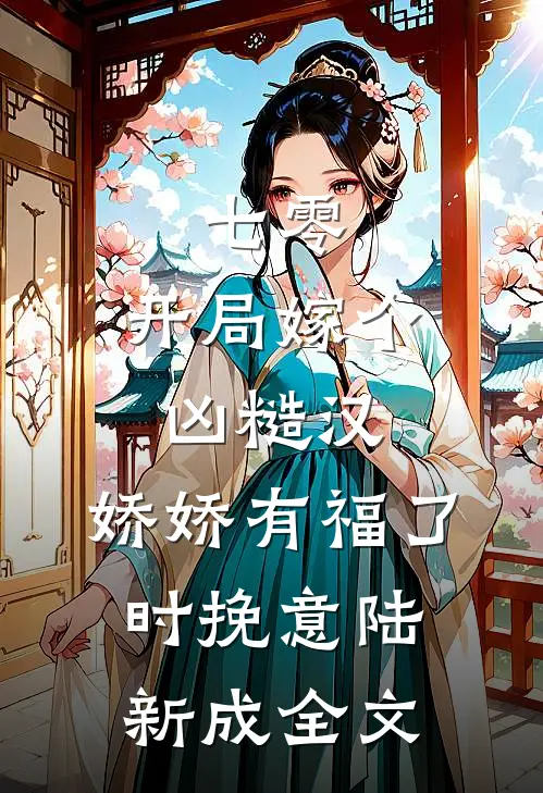 七零：开局嫁个凶糙汉，娇娇有福了时挽意陆新成全文