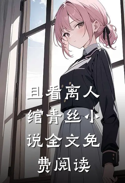 且看离人绾青丝小说全文免费阅读