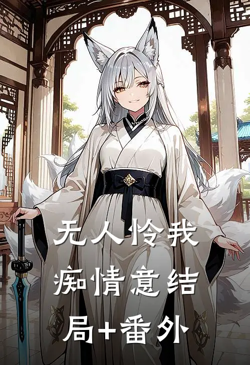 无人怜我痴情意结局+番外