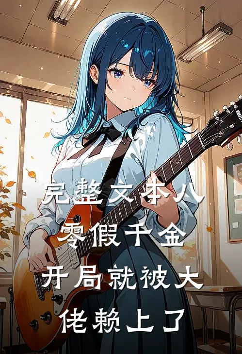 完整文本八零假千金，开局就被大佬赖上了