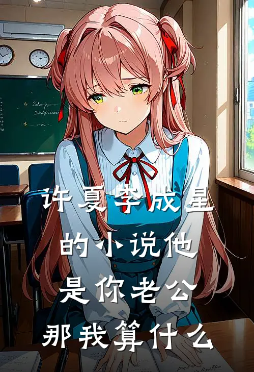 许夏李成星的小说他是你老公，那我算什么