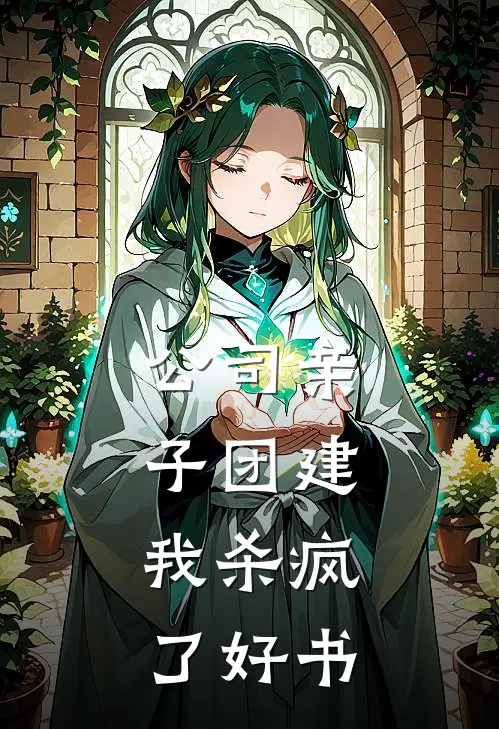公司亲子团建，我杀疯了好书