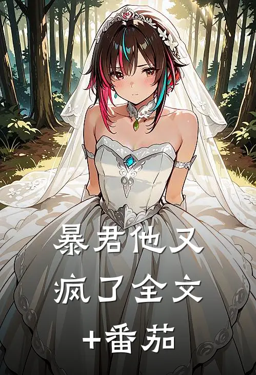 暴君他又疯了全文+番茄