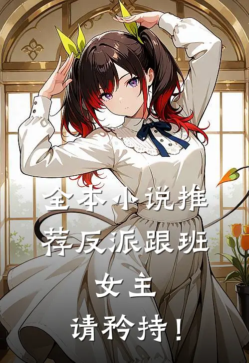 全本小说推荐反派跟班：女主，请矜持！