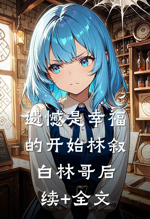 遗憾是幸福的开始林叙白林哥后续+全文