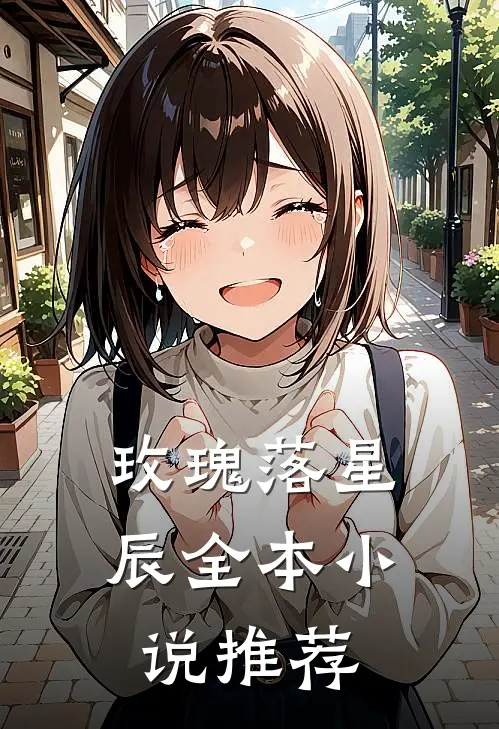 玫瑰落星辰全本小说推荐