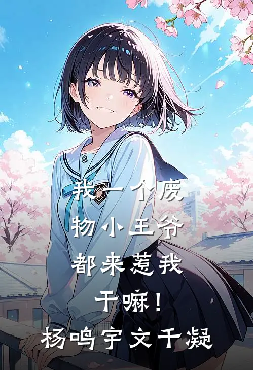 我一个废物小王爷，都来惹我干嘛！杨鸣宇文千凝