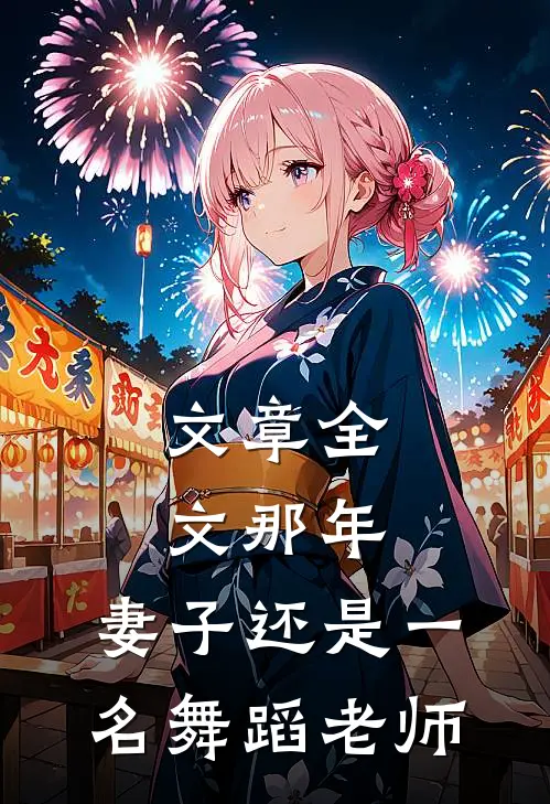 文章全文那年，妻子还是一名舞蹈老师