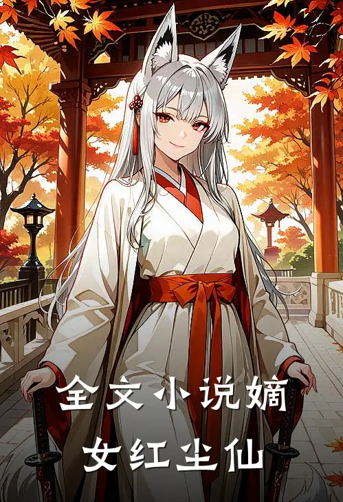 全文小说嫡女红尘仙