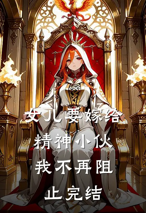 女儿要嫁给精神小伙,我不再阻止完结了