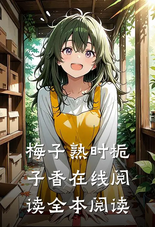 梅子熟时栀子香在线阅读全本阅读