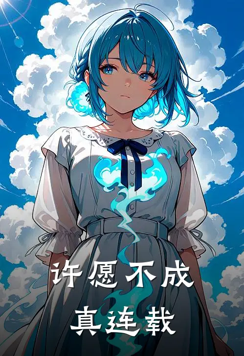 许愿不成真连载