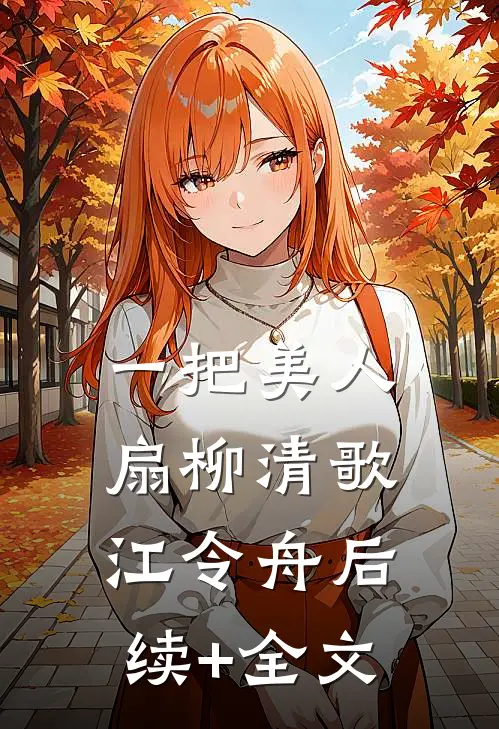 一把美人扇柳清歌江令舟后续+全文