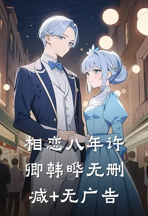 相恋八年许卿韩晔无删减+无广告