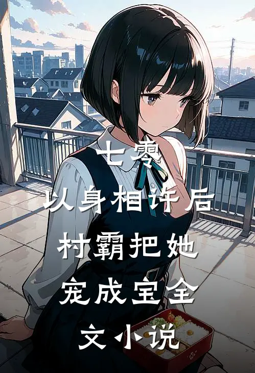 七零：以身相许后，村霸把她宠成宝全文小说