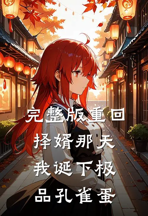 完整版重回择婿那天，我诞下极品孔雀蛋