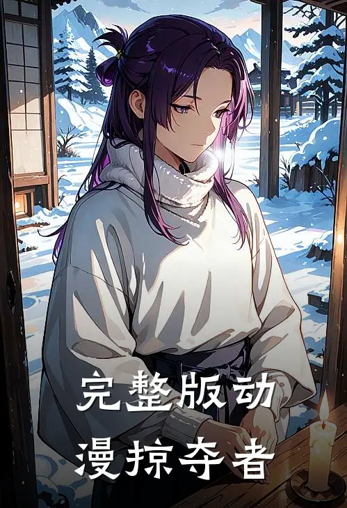 完整版动漫掠夺者在线观看