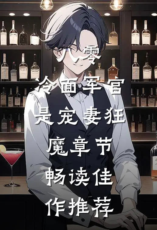 八零：冷面军官是宠妻狂魔章节畅读佳作推荐