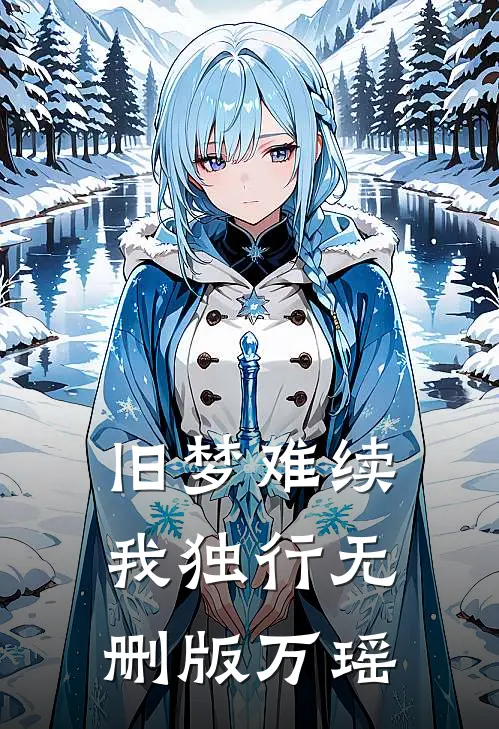 旧梦难续我独行无删版万瑶