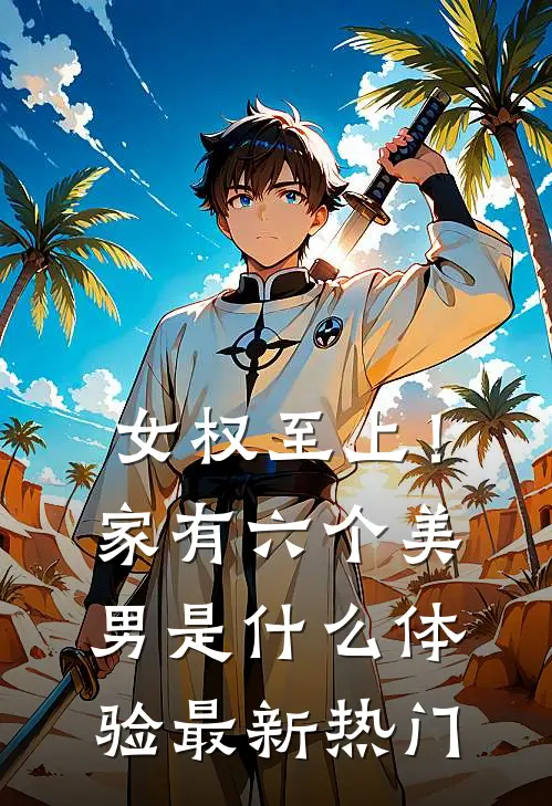 女权至上！家有六个美男是什么体验最新热门