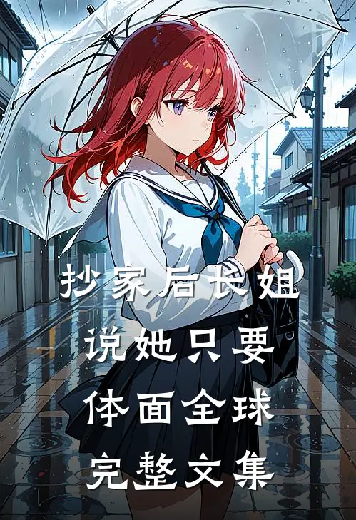 抄家后长姐说她只要体面全球完整文集