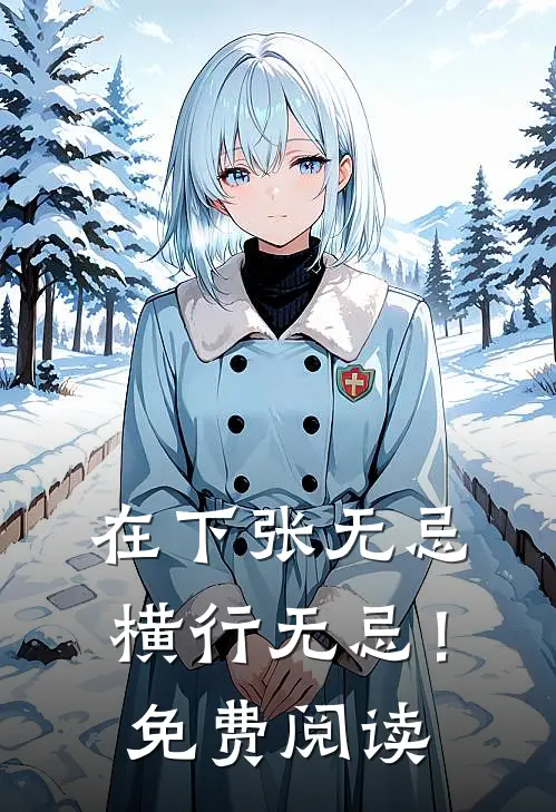 在下张无忌，横行无忌！免费阅读