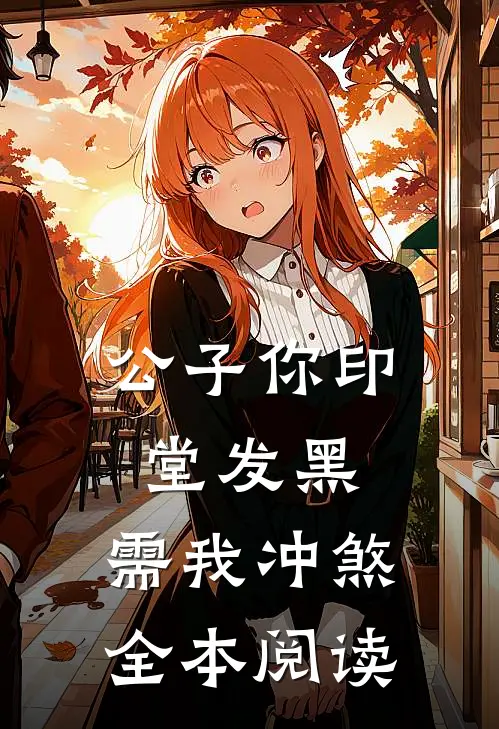 公子你印堂发黑，需我冲煞全本阅读