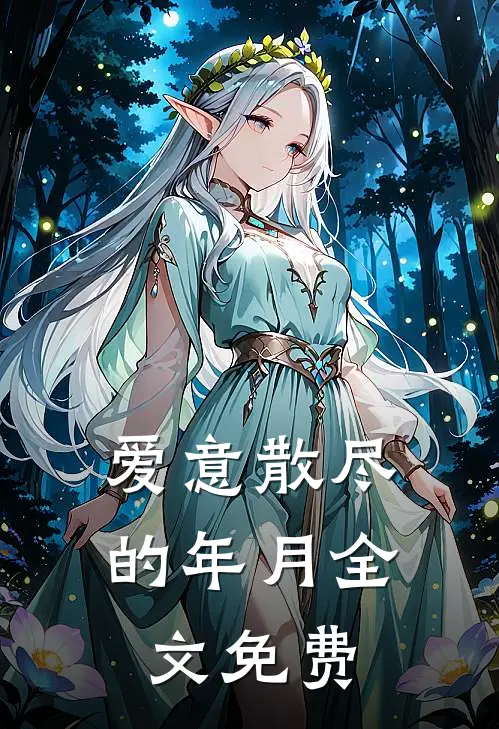 爱意散尽的年月全文免费