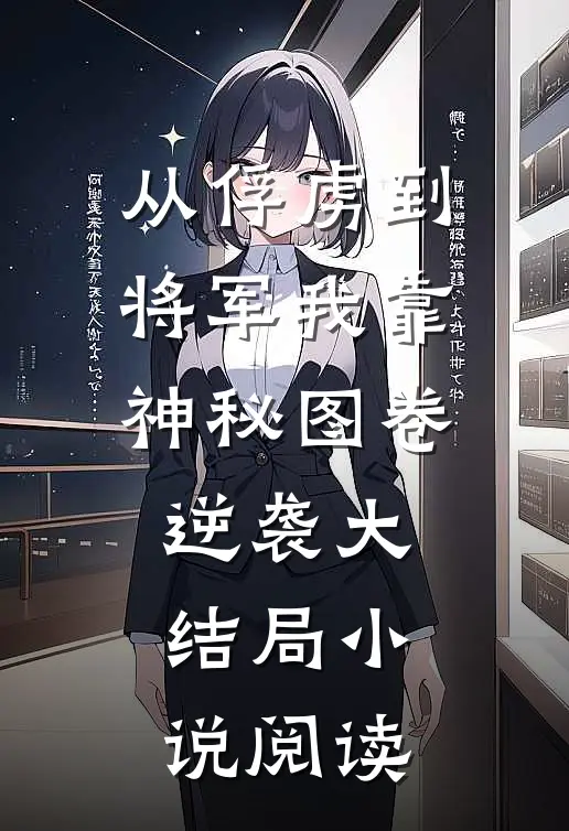 从俘虏到将军我靠神秘图卷逆袭大结局小说阅读
