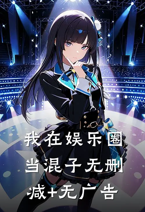 我在娱乐圈当混子无删减+无广告