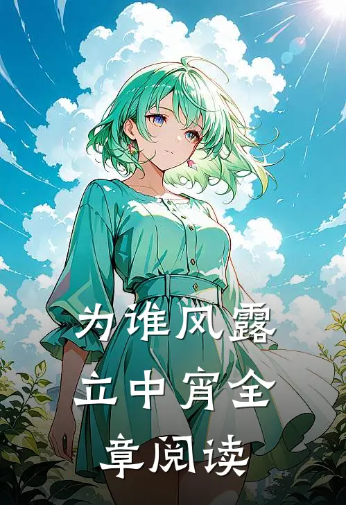 为谁风露立中宵全章阅读