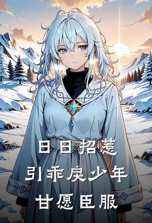 日日招惹，引乖戾少年甘愿臣服