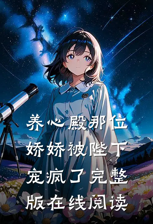 养心殿那位娇娇被陛下宠疯了完整版在线阅读