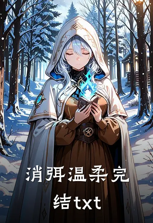 消弭温柔完结txt