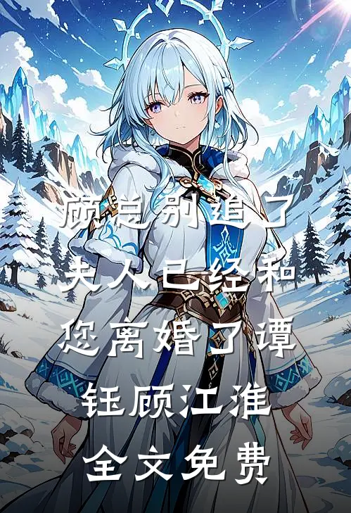 顾总别追了，夫人已经和您离婚了谭钰顾江淮全文免费