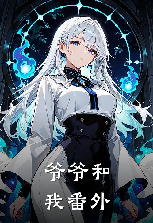 爷爷和我 番外