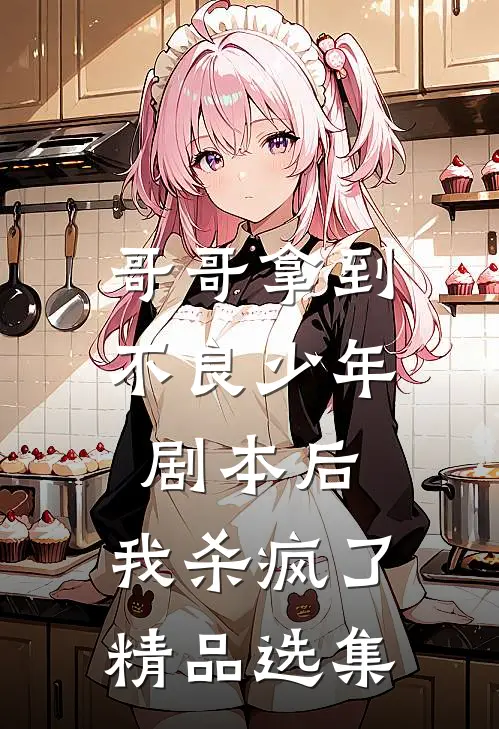 哥哥拿到不良少年剧本后，我杀疯了精品选集