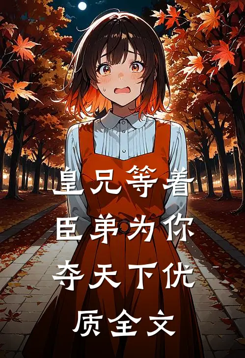 皇兄等着，臣弟为你夺天下优质全文