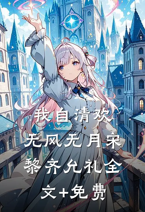 我自清欢，无风无月宋黎齐允礼全文+免费