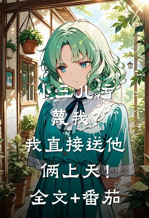 小三儿污蔑我？我直接送他俩上天！全文+番茄