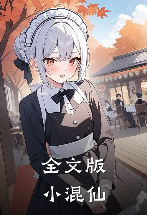 全文版小混仙