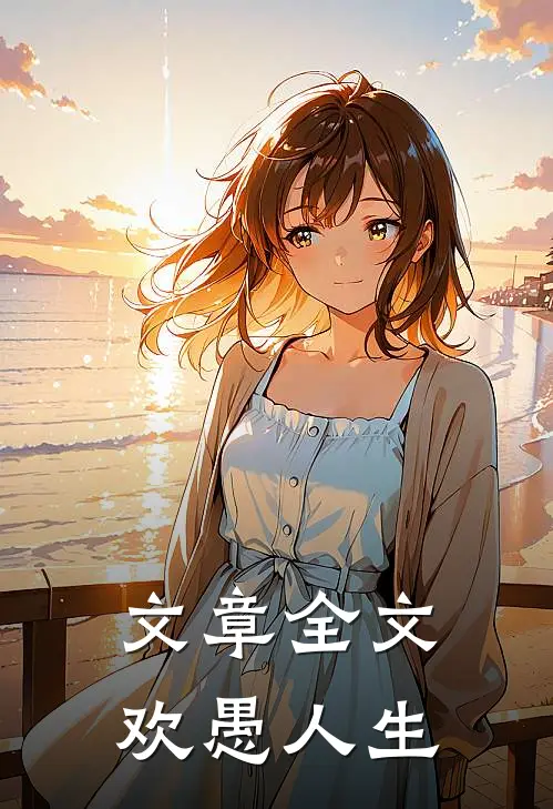 文章全文欢愚人生