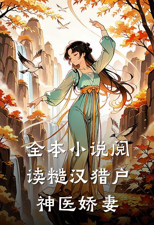 全本小说阅读糙汉猎户神医娇妻