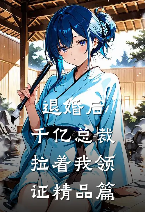 退婚后，千亿总裁拉着我领证精品篇