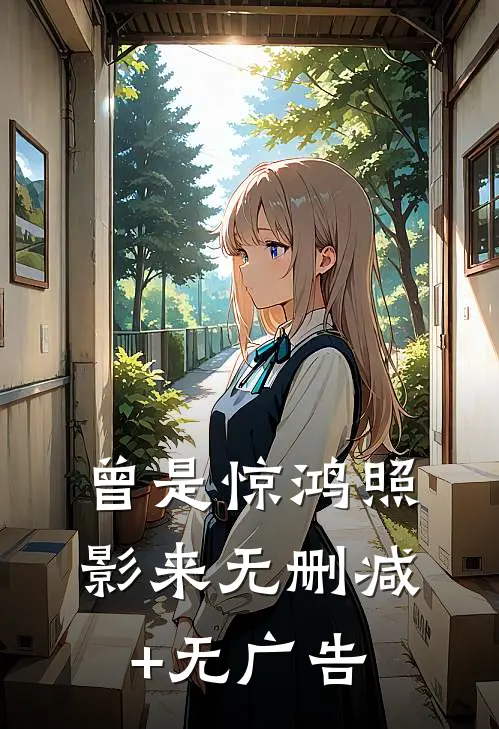 曾是惊鸿照影来无删减+无广告