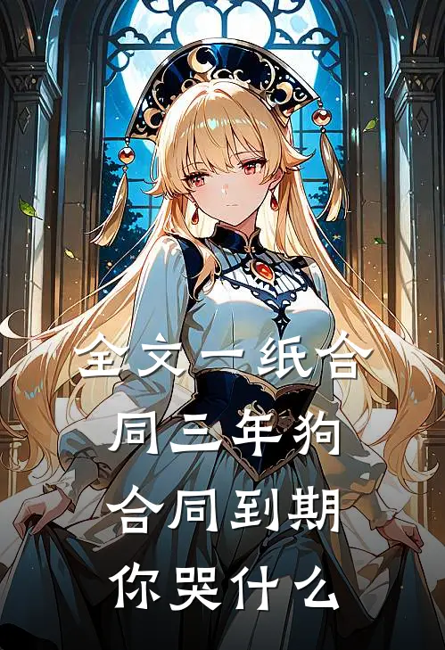 全文一纸合同三年狗，合同到期你哭什么
