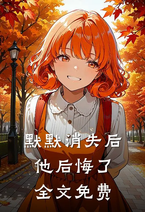 默默消失后，他后悔了全文免费