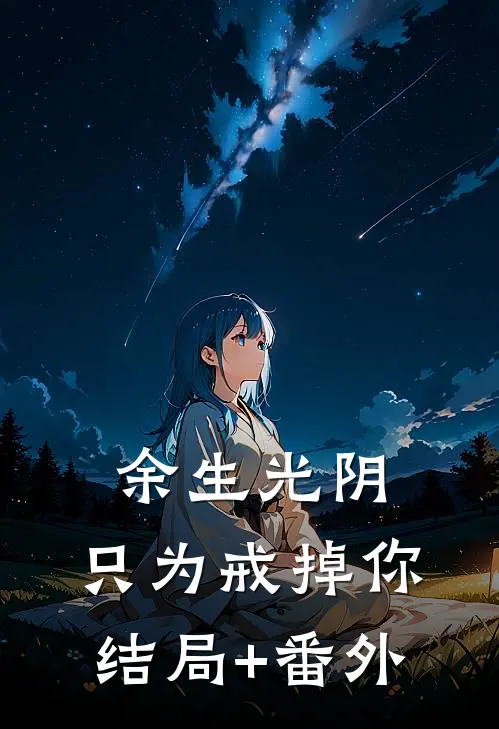 余生光阴，只为戒掉你结局+番外