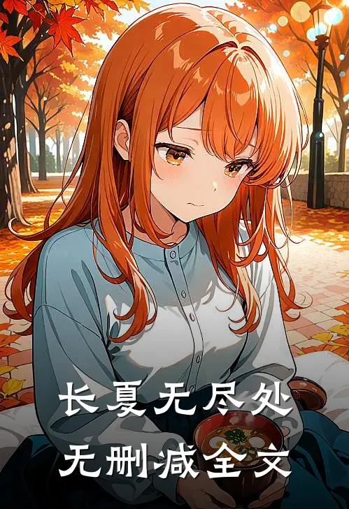 长夏无尽处无删减全文