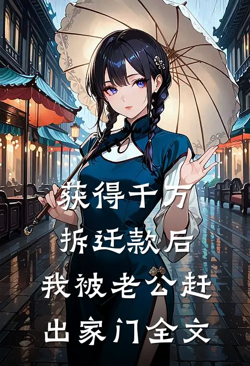 获得千万拆迁款后，我被老公赶出家门全文
